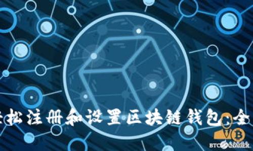 如何轻松注册和设置区块链钱包:全面指南