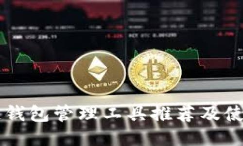 区块链钱包管理工具推荐及使用指南