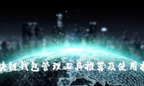区块链钱包管理工具推荐及使用指南