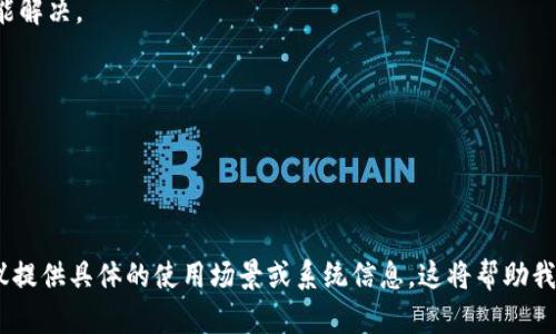 您提到的“tokenim不能删除”可能是指在某个特定应用、平台或系统中，您遇到的 tokenim（或其他相关内容）无法删除的问题。为了更好地帮助您，我将提供一些详细的分析和解决方案。

### 可能原因以及解决方案

#### 一、权限不足
在某些系统中，特定操作（如删除 tokenim）可能需要特定的权限。如果您没有足够的权限，这将导致无法执行删除操作。

**解决方案：**
1. 确认您是否有权限进行此操作。
2. 如果您没有权限，联系系统管理员或相关负责人进行权限申请。

#### 二、系统限制
某些系统设计时可能会默认禁止用户删除 tokenim，以保护数据完整性或系统稳定性。

**解决方案：**
1. 查阅相关文档，确认是否有禁止删除的说明。
2. 考虑寻求系统开发者的支持，询问是否可以更改这一设定。

#### 三、依赖关系
在多层次数据结构中，某些数据项可能会依赖于 tokenim，因而无法直接删除。

**解决方案：**
1. 理清 tokenim 的使用场景和依赖关系。
2. 如果可以，先解除对 tokenim 的依赖，再尝试删除。

#### 四、技术问题
系统中的技术故障或程序错误也可能导致无法删除 tokenim。这种情况可能需要技术支持才能解决。

**解决方案：**
1. 记录错误信息，并联系技术支持。
2. 尝试重启应用程序或设备，有时系统崩溃后的重启会解决问题。

### 总结
以上是关于“tokenim不能删除”问题的分析和可能的解决方案。如果您需要更详细的支持，建议提供具体的使用场景或系统信息。这将帮助我们找到更具针对性的解决方案。请随时提出更多的问题或具体情况，我们乐于协助您解决问题。