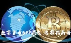 全面解析数字货币APP钱包