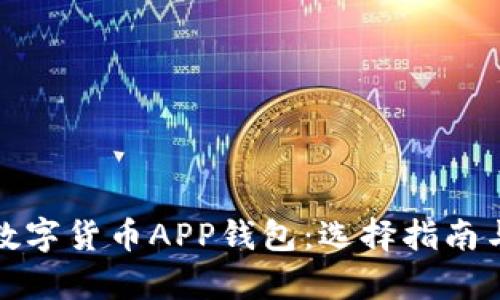 全面解析数字货币APP钱包：选择指南与使用技巧