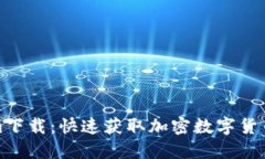 最新Tokenim下载：快速获取