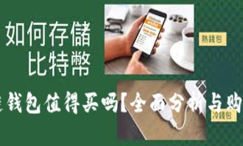 区块链钱包值得买吗?全面分析与购买指南