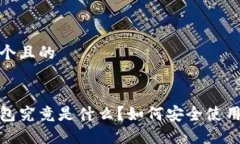 思考一个且的加密钱包究