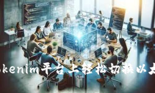 如何在Tokenim平台上轻松切换以太坊网络？
