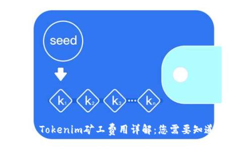 ### Tokenim矿工费用详解：您需要知道的一切