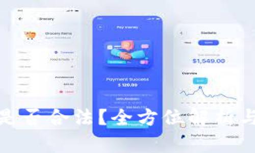 数字货币买卖是否合法？全方位解析与最新政策解读