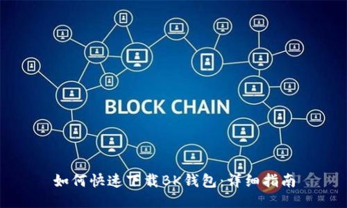如何快速下载BK钱包:详细指南