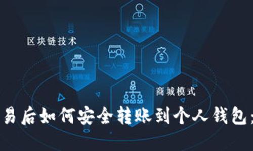 加密币交易后如何安全转账到个人钱包：详细指南