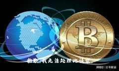 抱歉，我无法处理此请求