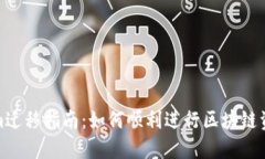 Tokenim迁移指南：如何顺利