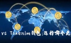 TP钱包 vs Tokenim钱包：选择