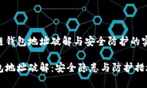 了解区块链钱包地址破解与安全防护的实用指南

区块链钱包地址破解：安全隐患与防护措施全面解析