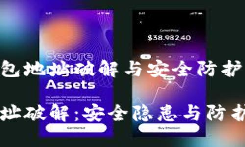 了解区块链钱包地址破解与安全防护的实用指南

区块链钱包地址破解：安全隐患与防护措施全面解析