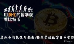 虚拟币钱包使用指南：轻