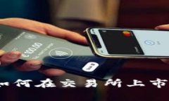 Tokenim空投币如何在交易所