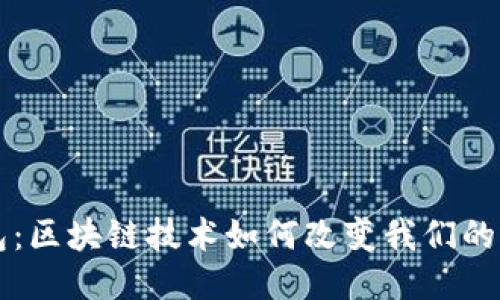 钱能钱包:区块链技术如何改变我们的支付方式
