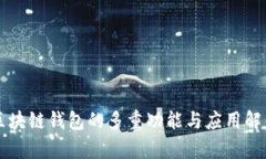 区块链钱包的多重功能与
