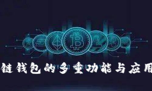 区块链钱包的多重功能与应用解析