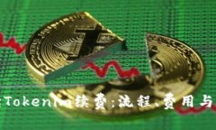 全面解读Tokenim续费：流程