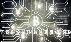 如何下载和安装IM钱包苹果