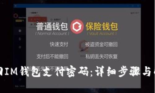 如何找回IM钱包支付密码:详细步骤与解决方案