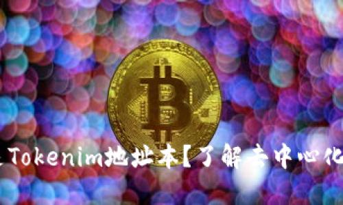 ## 什么是Tokenim地址本？了解去中心化钱包的未来
