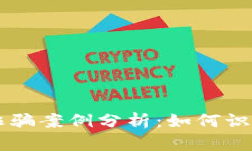 区块链钱包诈骗案例分析：如何识别和防范骗局