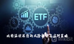 比特派被冻结的风险解析