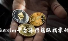 如何在Tokenim平台进行转账