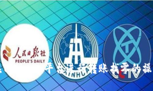 如何在Tokenim平台进行转账找零的操作指南