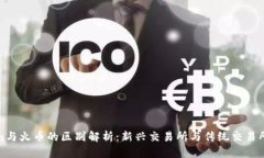 Tokenim与火币的区别解析：