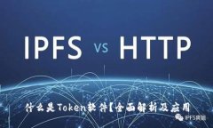 什么是Token软件？全面解析