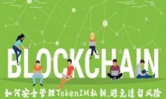 如何安全管理TokenIM私钥，