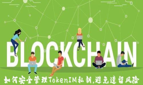 如何安全管理TokenIM私钥,避免遗留风险