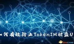 ## 如何有效防止TokenIM被盗