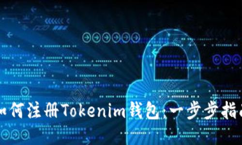 如何注册Tokenim钱包：一步步指南