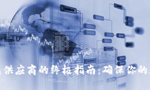 选择加密钱包供应商的终极指南：确保你的数字资产安全