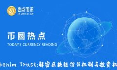   Tokenim Trust：解密区块链