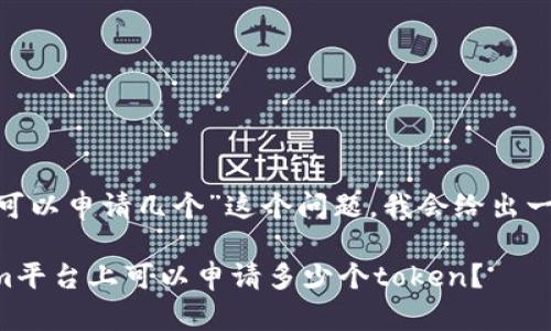 关于“tokenim可以申请几个”这个问题，我会给出一个详细的解答。

### Tokenim平台上可以申请多少个token？