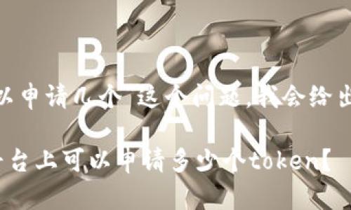 关于“tokenim可以申请几个”这个问题，我会给出一个详细的解答。

### Tokenim平台上可以申请多少个token？