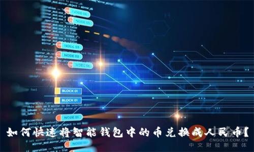 如何快速将智能钱包中的币兑换成人民币?