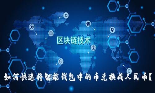 如何快速将智能钱包中的币兑换成人民币?