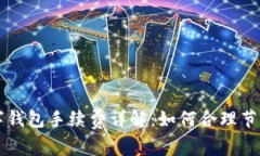 区块链数字钱包手续费详