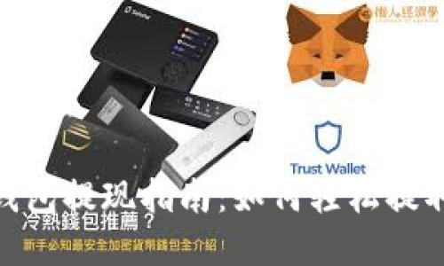 数字钱包提现指南:如何轻松提取资金
