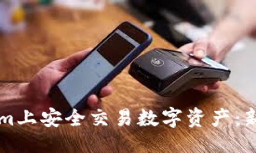 ###
如何在Tokenim.com上安全交易数字资产:新手指南与实用技巧
