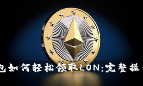 IM钱包如何轻松领取LON：完整操作指南