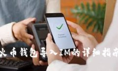 火币钱包导入IM的详细指南
