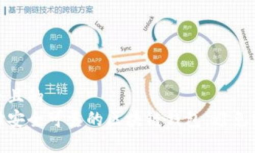 思考一个且的  
如何选择安全可靠的区块链钱包，避免跑路风险